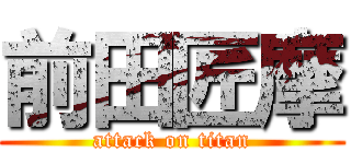 前田匠摩 (attack on titan)