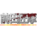 前田匠摩 (attack on titan)
