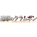 進撃のクラムボン (attack on crambon)