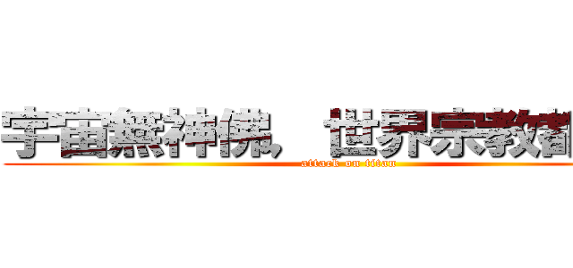 宇宙無神佛，世界宗教都是騙 (attack on titan)