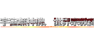 宇宙無神佛，世界宗教都是騙 (attack on titan)