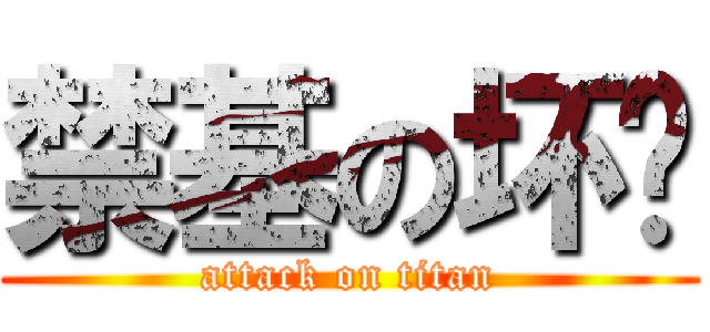 禁基の坏红 (attack on titan)