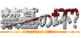 禁基の坏红 (attack on titan)