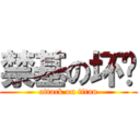 禁基の坏红 (attack on titan)