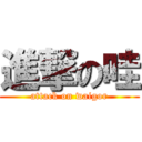 進撃の哇 (attack on waigor)