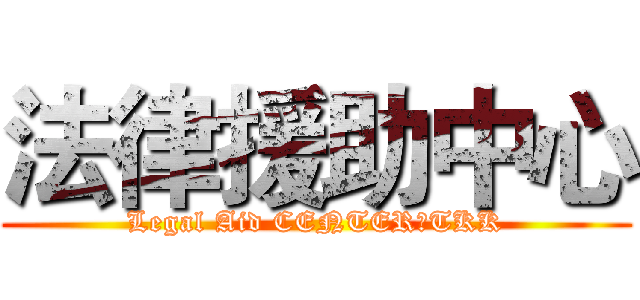 法律援助中心 (Legal Aid CENTER，TKK)