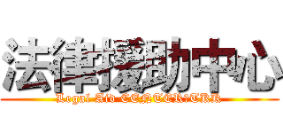 法律援助中心 (Legal Aid CENTER，TKK)