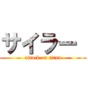 サイラー  (attack on titan)