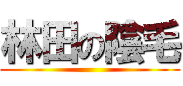 林田の陰毛 ()