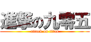進撃の九零五 (attack on titan)