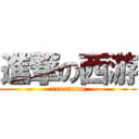 進撃の西游 (xxooxxoo)