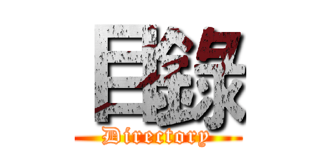 目錄 (Directory)