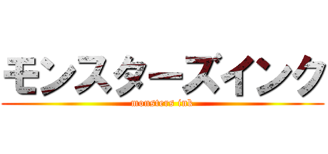 モンスターズインク (monsters ink)
