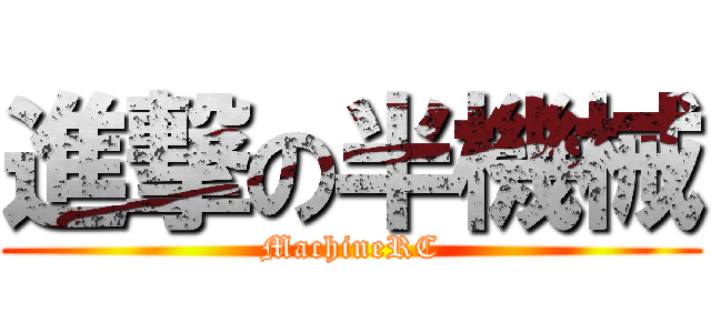 進撃の半機械 (MachineRC)