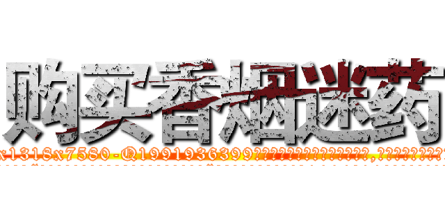 购买香烟迷药 (购买香烟迷药【电.话156x1318x7580-Q1991936399鑫宏药业】我们做的是长期生意,靠的是老客户长期支持
参考消息网2月20日报道 韩媒称，“剩女多、离婚率高的城市，房价一定会上涨。”这是中国经济学家金岩石2016年12月参加在上海举行的房地产相关论坛时说的话。
)