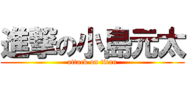 進撃の小島元太 (attack on titan)