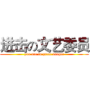 进击の文艺委员 (you are in great danger)