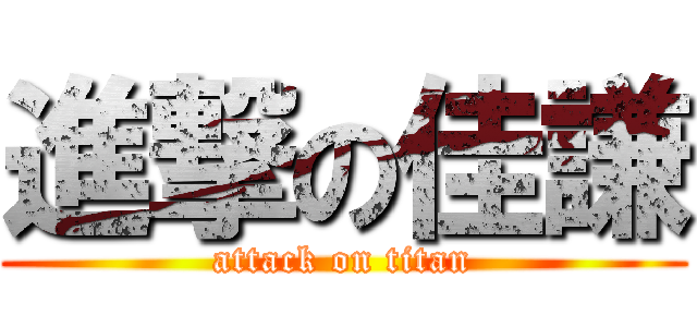 進撃の佳謙 (attack on titan)