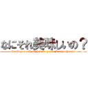 なにそれ美味しいの？ (Could you tell me how to get to Kariya house?)