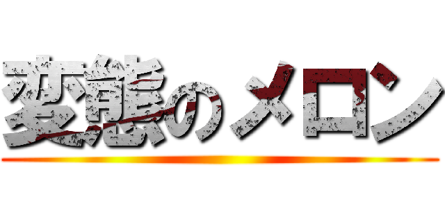 変態のメロン ()