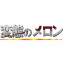 変態のメロン ()