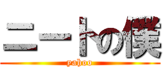 ニートの僕 (yahoo)