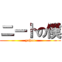 ニートの僕 (yahoo)