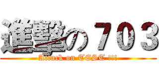 進擊の７０３ (Attack on TEST !!!)