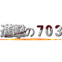 進擊の７０３ (Attack on TEST !!!)