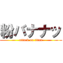 粉バナナッ (attack on titan)