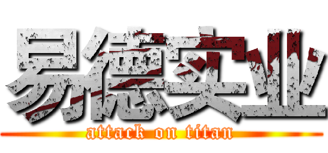 易德实业 (attack on titan)