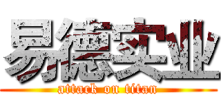 易德实业 (attack on titan)