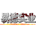 易德实业 (attack on titan)