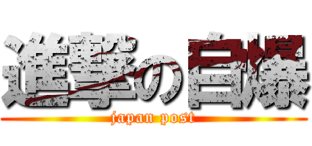 進撃の自爆 (japan post)