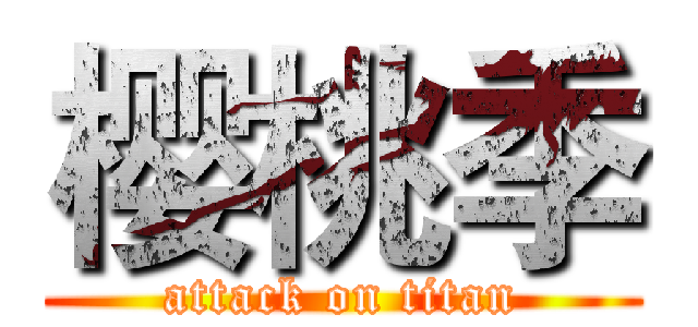 樱桃季 (attack on titan)