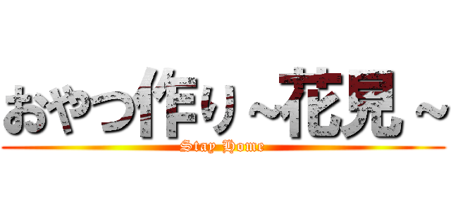 おやつ作り～花見～ (Stay Home)