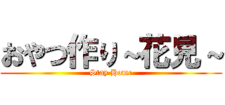 おやつ作り～花見～ (Stay Home)