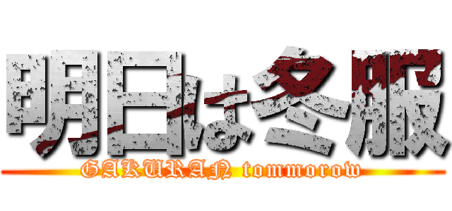 明日は冬服 (GAKURAN tommorow)