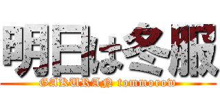 明日は冬服 (GAKURAN tommorow)