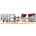 明日は冬服 (GAKURAN tommorow)