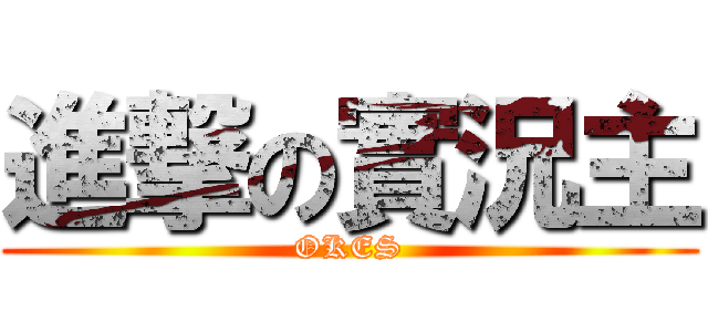 進撃の實況主 (OKES)