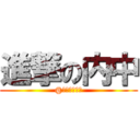 進撃の内中 (@人生只有一傻)