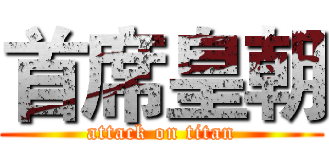 首席皇朝 (attack on titan)
