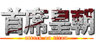 首席皇朝 (attack on titan)