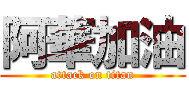 阿華加油 (attack on titan)