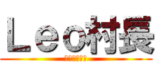 Ｌｅｏ村長 (永遠の非リア)