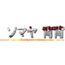  ソマヤ 背背 (Somaya Somsom)