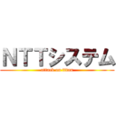 ＮＴＴシステム (attack on titan)