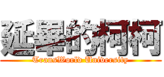 延畢的柯柯 (TransWorld University)