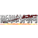 延畢的柯柯 (TransWorld University)